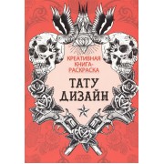 Тату-дизайн. Креативная книга-раскраска
