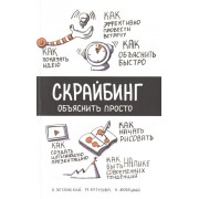 Скрайбинг. Объяснить просто