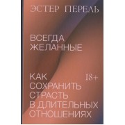 Всегда желанные. Как сохранить страсть в длительных отношениях