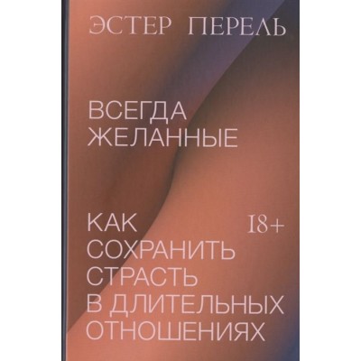 Всегда желанные. Как сохранить страсть в длительных отношениях Всегда желанные. Как сохранить страсть в длительных отношениях