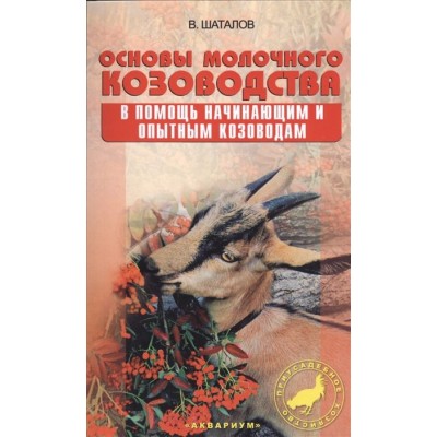 Основы молочного козоводства. В помощь начинающим и опытным козоводам Основы молочного козоводства. В помощь начинающим и опытным козоводам