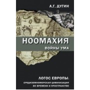 Ноомахия: войны ума. Логос Европы: средиземноморская цивилизация во времени и пространстве