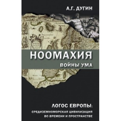 Ноомахия: войны ума. Логос Европы: средиземноморская цивилизация во времени и пространстве Ноомахия: войны ума. Логос Европы: средиземноморская цивилизация во времени и пространстве