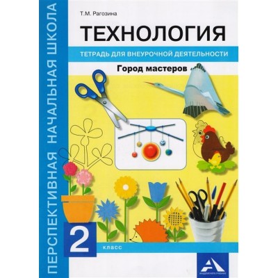 Технология. 2 класс. Город мастеров. Тетрадь для внеурочной деятельности Технология. 2 класс. Город мастеров. Тетрадь для внеурочной деятельности