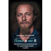 Пока-я-не-Я. Практическое руководство по трансформации судьбы