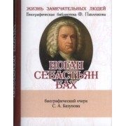 Иоганн Себастьян Бах. Его жизнь и музыкальная деятельность. Биографический очерк (миниатюрное издание)