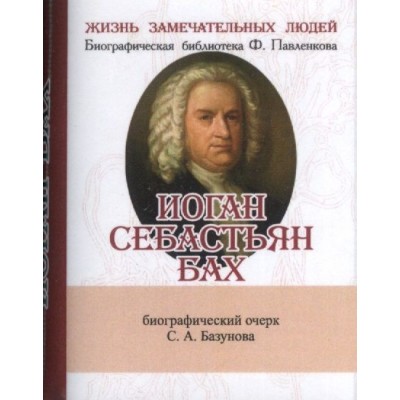 Иоганн Себастьян Бах. Его жизнь и музыкальная деятельность. Биографический очерк (миниатюрное издание) Иоганн Себастьян Бах. Его жизнь и музыкальная деятельность. Биографический очерк (миниатюрное издание)