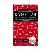 Казахстан. Путеводитель. С детальной картой Нур-Султана и Алматы внутри