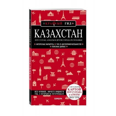 Казахстан. Путеводитель. С детальной картой Нур-Султана и Алматы внутри Казахстан. Путеводитель. С детальной картой Нур-Султана и Алматы внутри