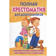 Полная хрестоматия для дошкольников. С методичесчкими подсказками для педагогов и родителей. 2 книга. Для чтения в семье и детском саду