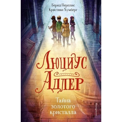 Люциус Адлер. Тайна золотого кристалла Люциус Адлер. Тайна золотого кристалла