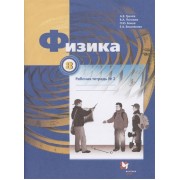 Физика. 8 класс. Рабочая тетрадь №2
