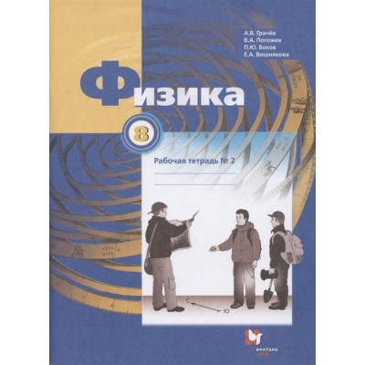 Физика. 8 класс. Рабочая тетрадь №2 Физика. 8 класс. Рабочая тетрадь №2