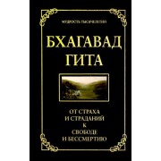 джек хоули: бхагавад гита. от страха и страданий к свободе и бессмертию