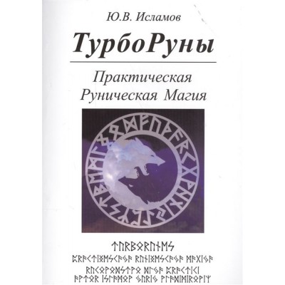 ТурбоРуны. Практическая Руническая Магия ТурбоРуны. Практическая Руническая Магия