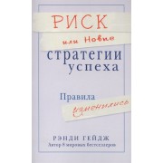 Риск, или Новые стратегии успеха. Правила изменились. Рок-опера в четырех актах