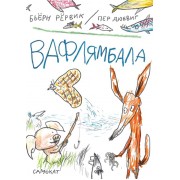 Вафлямбала