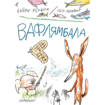 Вафлямбала Вафлямбала