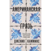 Американская грязь