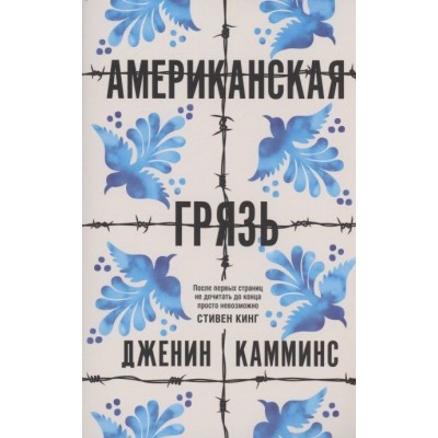 Американская грязь Американская грязь