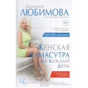 Женская камасутра на каждый день