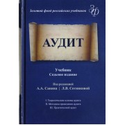 Аудит. Учебник для студентов вузов, обучающихся по экономическим специальностям