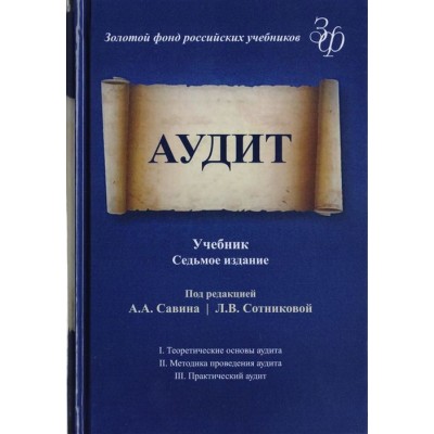 Аудит. Учебник для студентов вузов, обучающихся по экономическим специальностям Аудит. Учебник для студентов вузов, обучающихся по экономическим специальностям