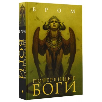 Потерянные боги Потерянные боги