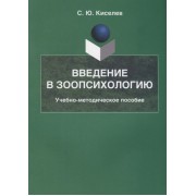 Введение в зоопсихологию. Учебно-методическое пособие