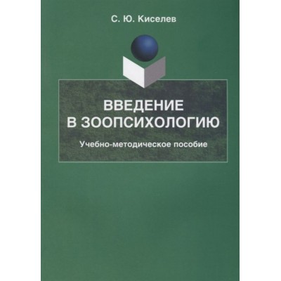 Введение в зоопсихологию. Учебно-методическое пособие Введение в зоопсихологию. Учебно-методическое пособие