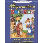 Подготовься к школе. Читаем, считаем, пишем, раскрашиваем