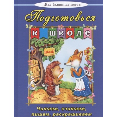 Подготовься к школе. Читаем, считаем, пишем, раскрашиваем Подготовься к школе. Читаем, считаем, пишем, раскрашиваем
