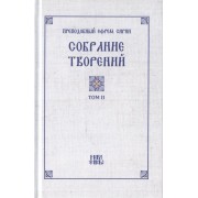 Преподобный Ефрем Сирин. Собрание творений в VIII томах. Том II. Репринтное издание