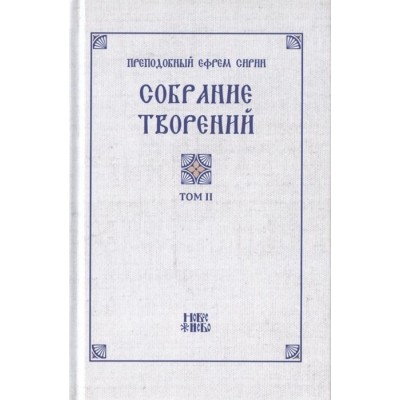 Преподобный Ефрем Сирин. Собрание творений в VIII томах. Том II. Репринтное издание Преподобный Ефрем Сирин. Собрание творений в VIII томах. Том II. Репринтное издание