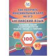 Английский язык. Выполнение заданий с развернутым ответом разделов Письмо и Говорение. Как получить максимальный балл на ЕГЭ
