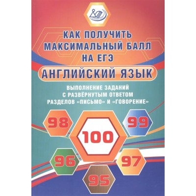 Английский язык. Выполнение заданий с развернутым ответом разделов Письмо и Говорение. Как получить максимальный балл на ЕГЭ Английский язык. Выполнение заданий с развернутым ответом разделов Письмо и Говорение. Как получить максимальный балл на ЕГЭ