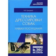 владимир гриценко: техника дрессировки собак. навыки послушания. учебное пособие