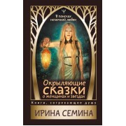 Окрыляющие сказки о женщинах и звездах. В поисках неземной любви