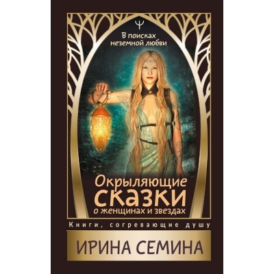 Окрыляющие сказки о женщинах и звездах. В поисках неземной любви Окрыляющие сказки о женщинах и звездах. В поисках неземной любви