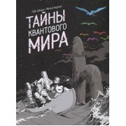Тайны квантового мира