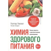 Химия здорового питания. Новые рецепты и диетологические рекомендации