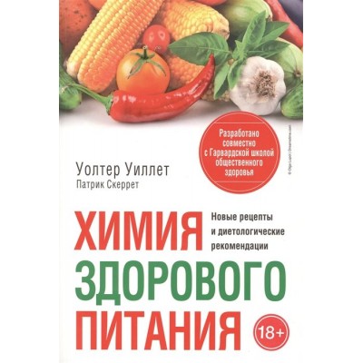 Химия здорового питания. Новые рецепты и диетологические рекомендации Химия здорового питания. Новые рецепты и диетологические рекомендации