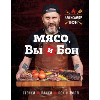 Мясо, вы и Бон. Стейки, байки, рок-н-ролл Мясо, вы и Бон. Стейки, байки, рок-н-ролл