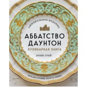 Аббатство Даунтон. Кулинарная книга. Официальное издание
