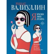 Я красива. Я умна. Я кусаюсь: сборник рассказов