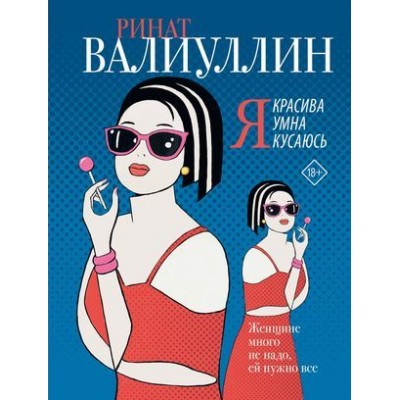 Я красива. Я умна. Я кусаюсь: сборник рассказов Я красива. Я умна. Я кусаюсь: сборник рассказов