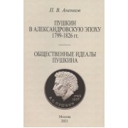 Пушкин в Александровскую эпоху. Общественные идеалы Пушкина.