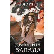 лия арден: двойник запада