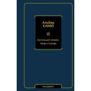 альбер камю: бунтующий человек. миф о сизифе