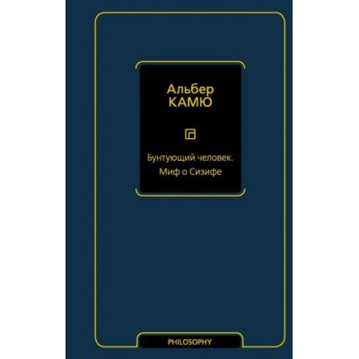 альбер камю: бунтующий человек. миф о сизифе альбер камю: бунтующий человек. миф о сизифе